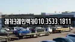 경북 영덕군 병곡면 렉카, 특수렉카, 차량탁송, 견인운송