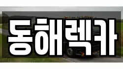 경북 영덕군 영덕읍 렉카, 특수렉카, 차량탁송, 견인운송