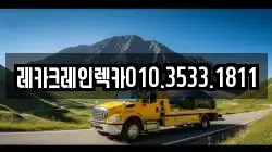 레카크레인렉카010.3533.1811