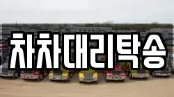 차차대리탁송