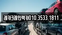 경북 영덕군 창수면 렉카, 특수렉카, 차량탁송, 견인운송