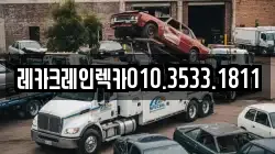 경북 영덕군 축산면 렉카, 특수렉카, 차량탁송, 견인운송