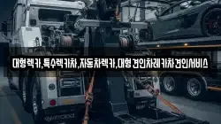대형렉카,특수렉카차,자동차렉카,대형견인차레카차견인서비스