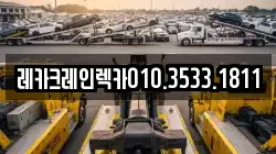 경북 영양군 석보면 렉카, 특수렉카, 차량탁송, 견인운송