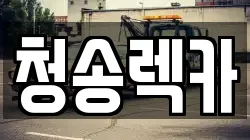 청송렉카