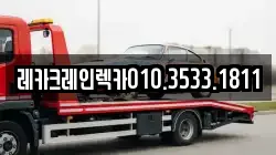 경북 영양군 수비면 렉카, 특수렉카, 차량탁송, 견인운송