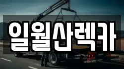 경북 영양군 영양읍 렉카, 특수렉카, 차량탁송, 견인운송
