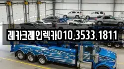 경북 영양군 일월면 렉카, 특수렉카, 차량탁송, 견인운송