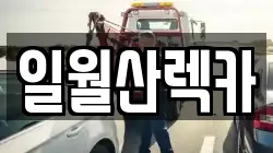일월산렉카