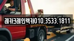 경북 영양군 입암면 렉카, 특수렉카, 차량탁송, 견인운송
