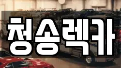 청송렉카
