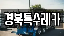 경북특수레카