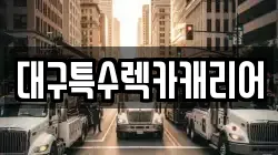 대구특수렉카캐리어