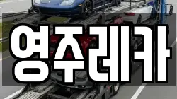 영주레카
