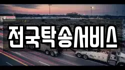 전국탁송서비스