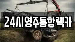 경북 영주시 가흥동 렉카, 특수렉카, 차량탁송, 견인운송