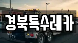경북특수레카