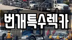 번개특수렉카