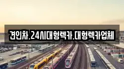 경북 영주시 단산면 렉카, 특수렉카, 차량탁송, 견인운송