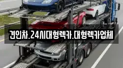 경북 영주시 문수면 렉카, 특수렉카, 차량탁송, 견인운송