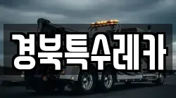 경북특수레카
