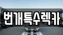 번개특수렉카