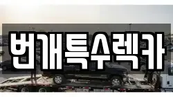 번개특수렉카