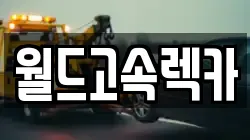 월드고속렉카