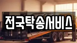 전국탁송서비스