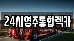 24시영주통합렉카