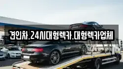 견인차.24시대형렉카.대형렉카업체
