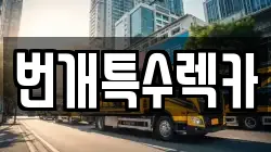 경북 영주시 부석면 렉카, 특수렉카, 차량탁송, 견인운송