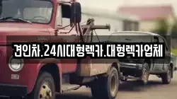 견인차.24시대형렉카.대형렉카업체