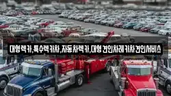 대형렉카,특수렉카차,자동차렉카,대형견인차레카차견인서비스