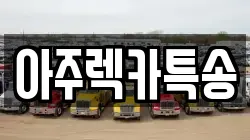 경북 영주시 상망동 렉카, 특수렉카, 차량탁송, 견인운송