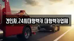 견인차.24시대형렉카.대형렉카업체