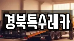 경북특수레카