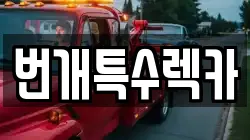 번개특수렉카