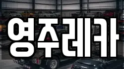 영주레카