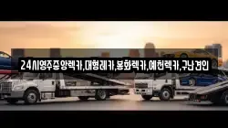 경북 영주시 상줄동 렉카, 특수렉카, 차량탁송, 견인운송