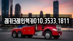 경북 영주시 순흥면 렉카, 특수렉카, 차량탁송, 견인운송