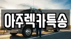 아주렉카특송