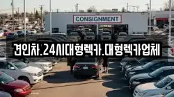 경북 영주시 아지동 렉카, 특수렉카, 차량탁송, 견인운송