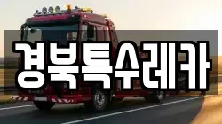 경북특수레카