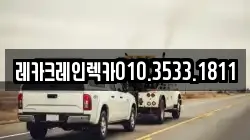경북 영주시 안정면 렉카, 특수렉카, 차량탁송, 견인운송