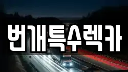 번개특수렉카