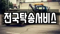 전국탁송서비스