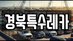 경북특수레카
