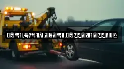 경북 영주시 영주동 렉카, 특수렉카, 차량탁송, 견인운송