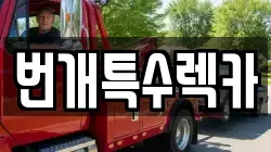 번개특수렉카